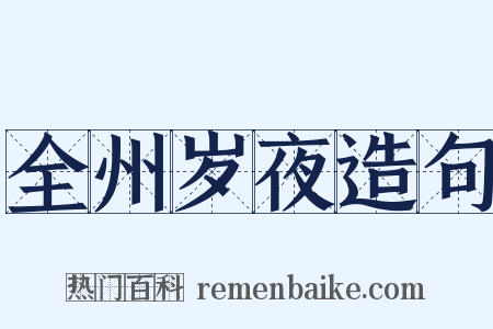 全州岁夜造句是什么意思的图片